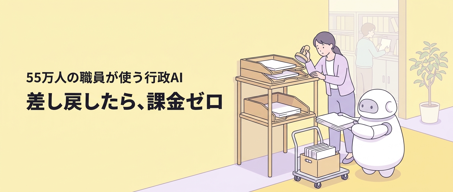 承認を通って完了した仕事にだけ課金する行政AIのイメージ