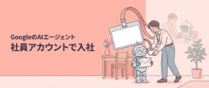 AIの同僚が社員アカウントを持って入社するイメージ