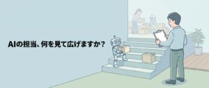 会社の吹き抜けの階段で、経営者がクリップボードを手に階段を見比べ、1段目で小箱を抱えたAIロボットが次の段に足をかけようとしている様子。奥の踊り場では人とロボットが並んで働いている。