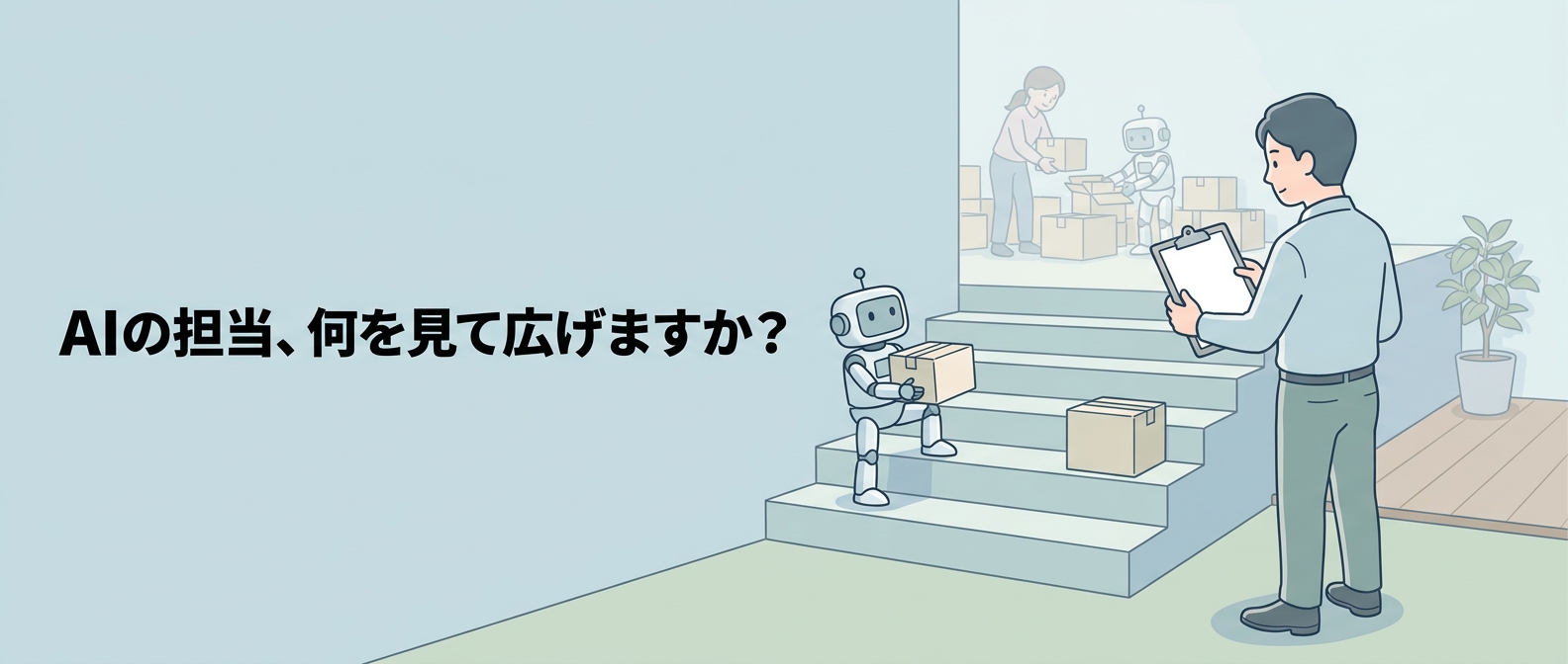 会社の吹き抜けの階段で、経営者がクリップボードを手に階段を見比べ、1段目で小箱を抱えたAIロボットが次の段に足をかけようとしている様子。奥の踊り場では人とロボットが並んで働いている。