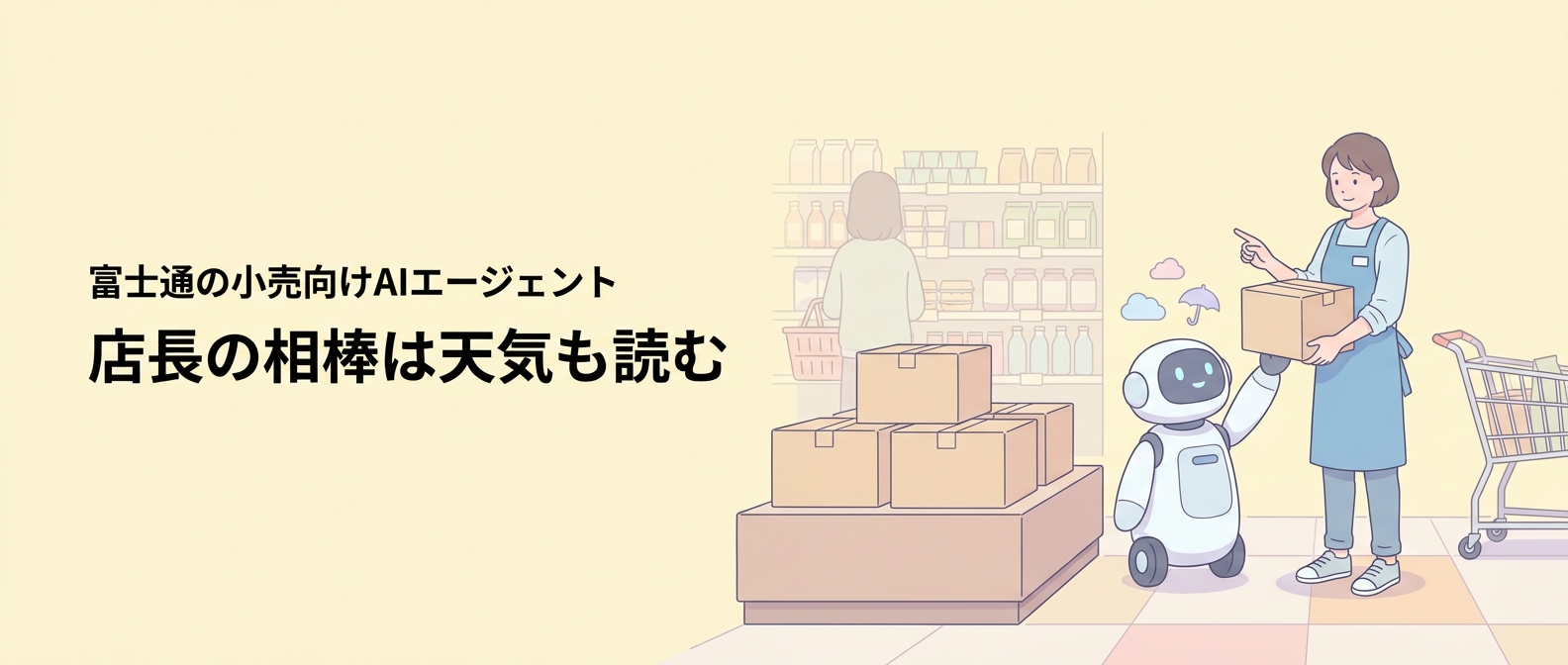 閉店後の売場で、店長がAIロボットから商品箱を受け取りながら棚の空いた場所を指さしている様子。ロボットの頭上には雲と傘の形が浮かび、奥には品揃えが整った売場が見える。