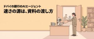 銀行の資料室の受付カウンター越しに、司書らしい人物が小さなAIロボットへフォルダーを手渡している様子。奥の部屋では人とロボットが並んで書類を仕上げている。
